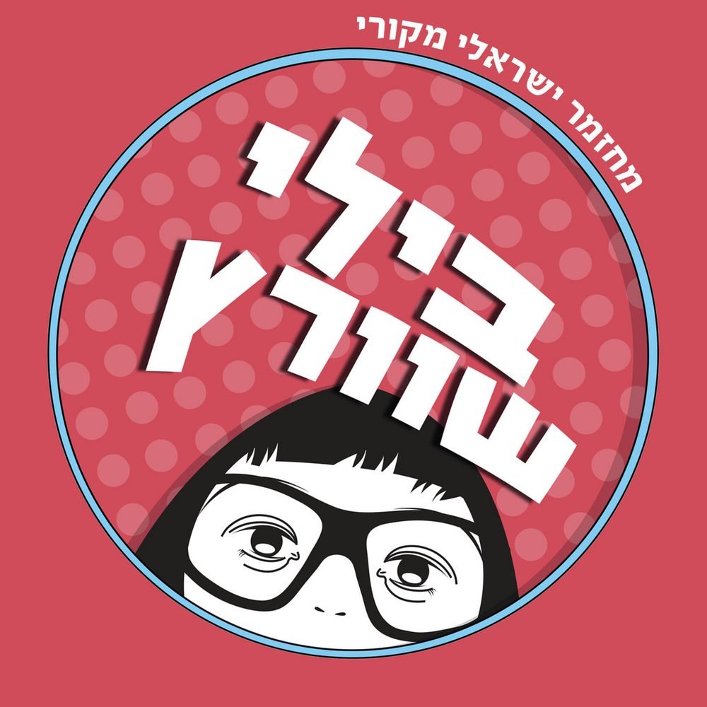 Billy Schwartz - Thelma Yellin
